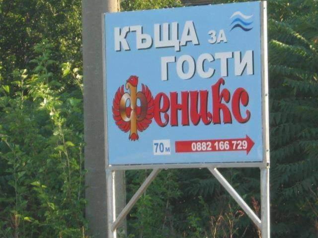 Къща За Гости Феникс Shabla Exterior foto